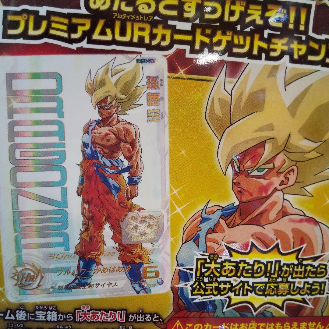 UGM4-067 孫悟空 スーパードラゴンボールヒーローズ あたるとすっげぇ
