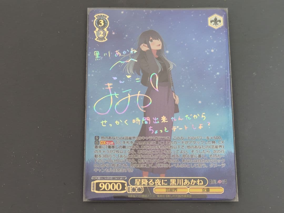 ヴァイスシュヴァルツ 星降る夜に 黒川あかね サイン SSP 推しの子