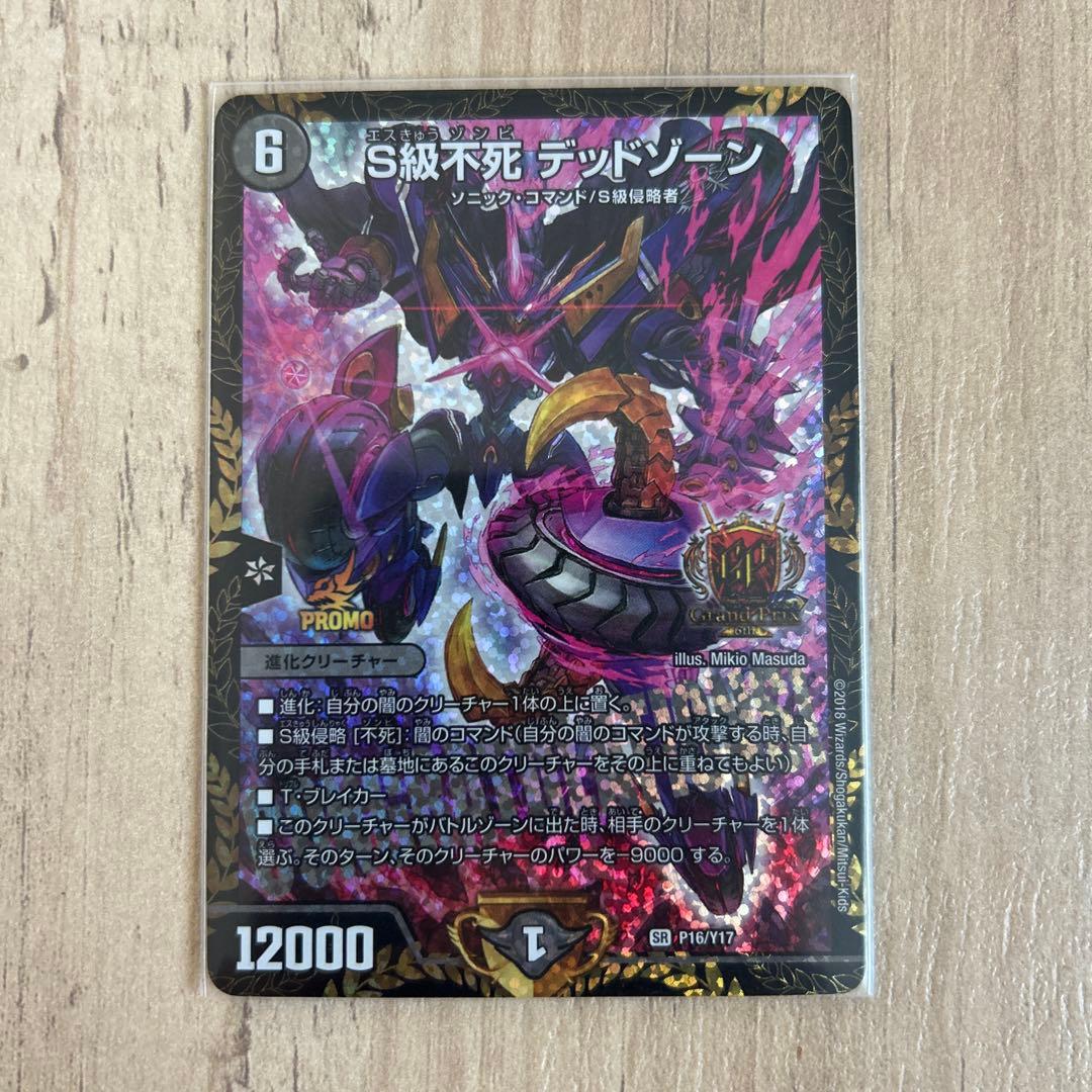 S級不死デッドゾーン GPプロモ ☆刃牙shop☆様ご依頼品