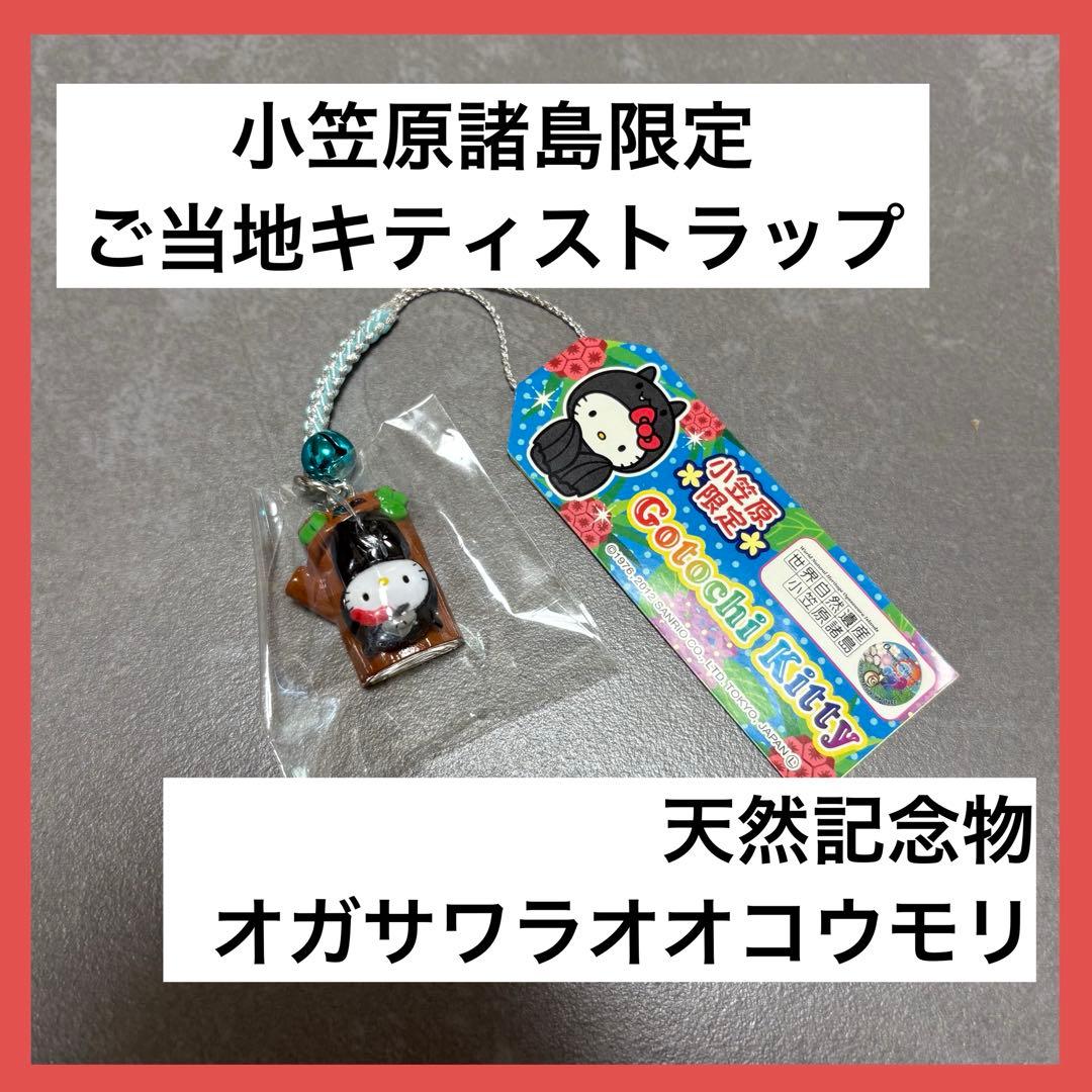 ご当地キティ 小笠原限定 入手困難 レア 根付ストラップ コウモリ ☆群馬限定☆ご当地キティ☆草津2個セット☆根付け ストラップ - メルカリ