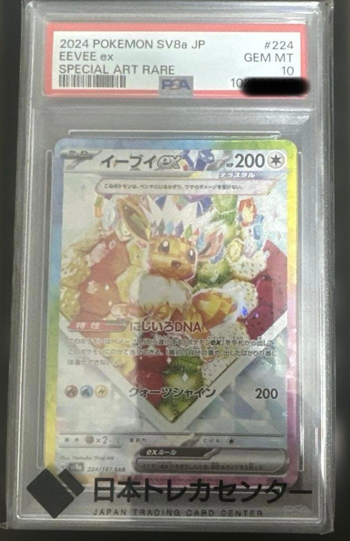 イーブイex SAR PSA10 ポケモンカード