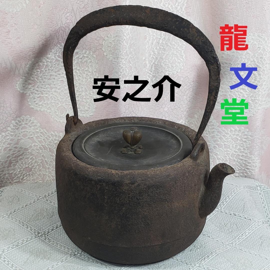 ◆龍文堂 安之介 胴縦銘 道安型 鉄瓶◆検）亀文堂 雨宮宗 金寿堂 光玉堂