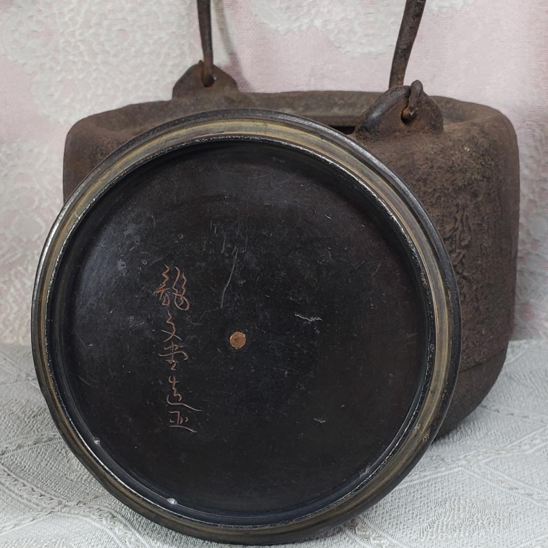 ◇龍文堂 安之介 胴縦銘 道安型 鉄瓶◇検）亀文堂 雨宮宗 金寿堂 光