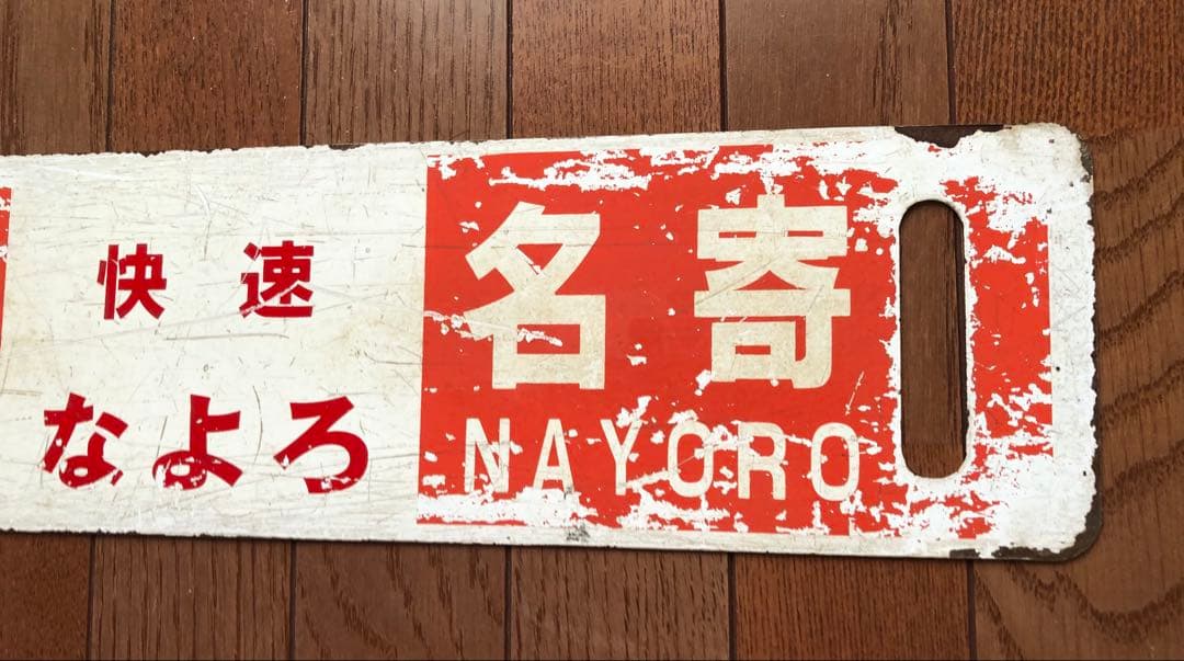 JR北海道 行先板 サボ - メルカリ