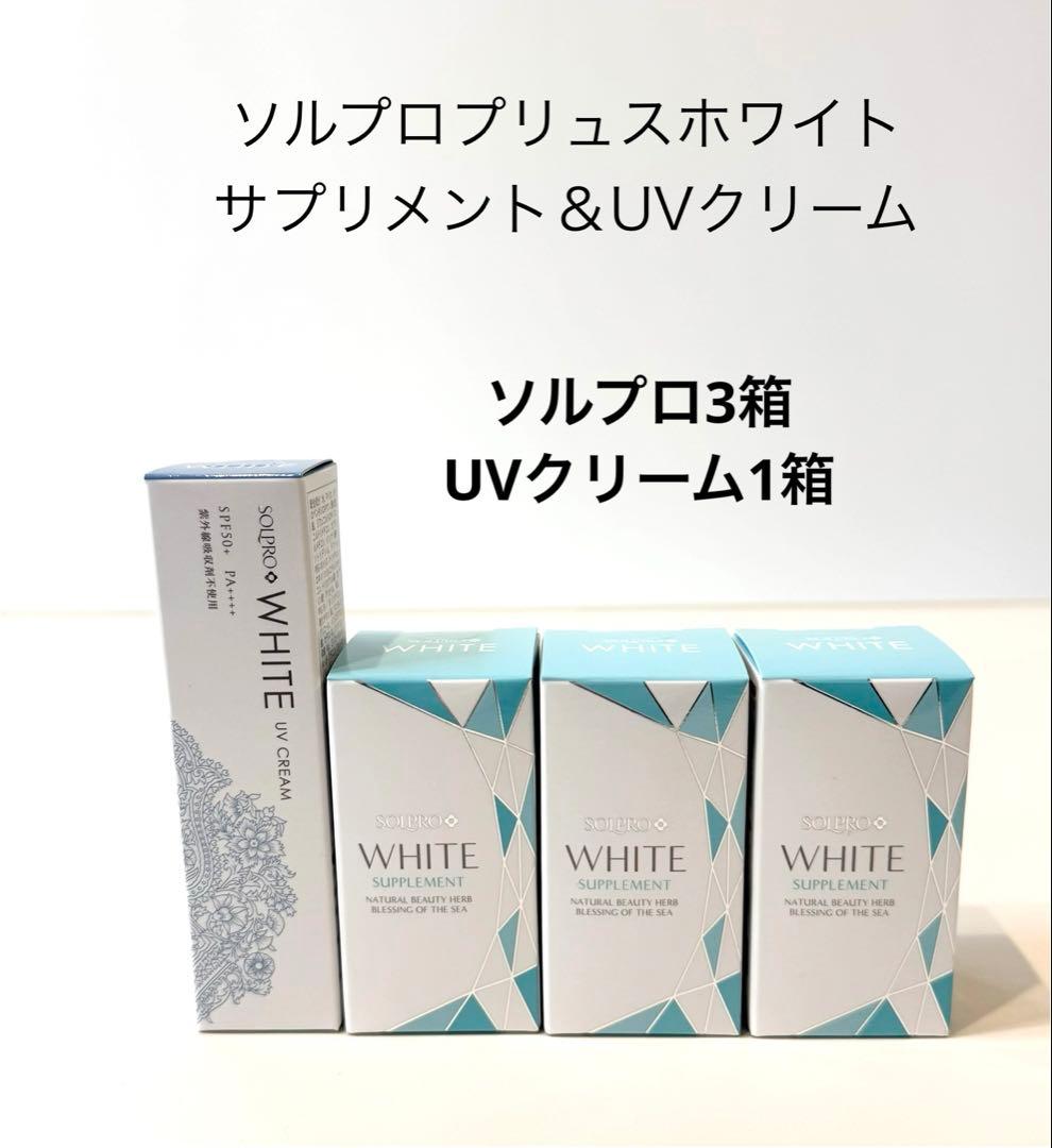 ソルプロプリュスホワイト3箱、UVクリーム1箱