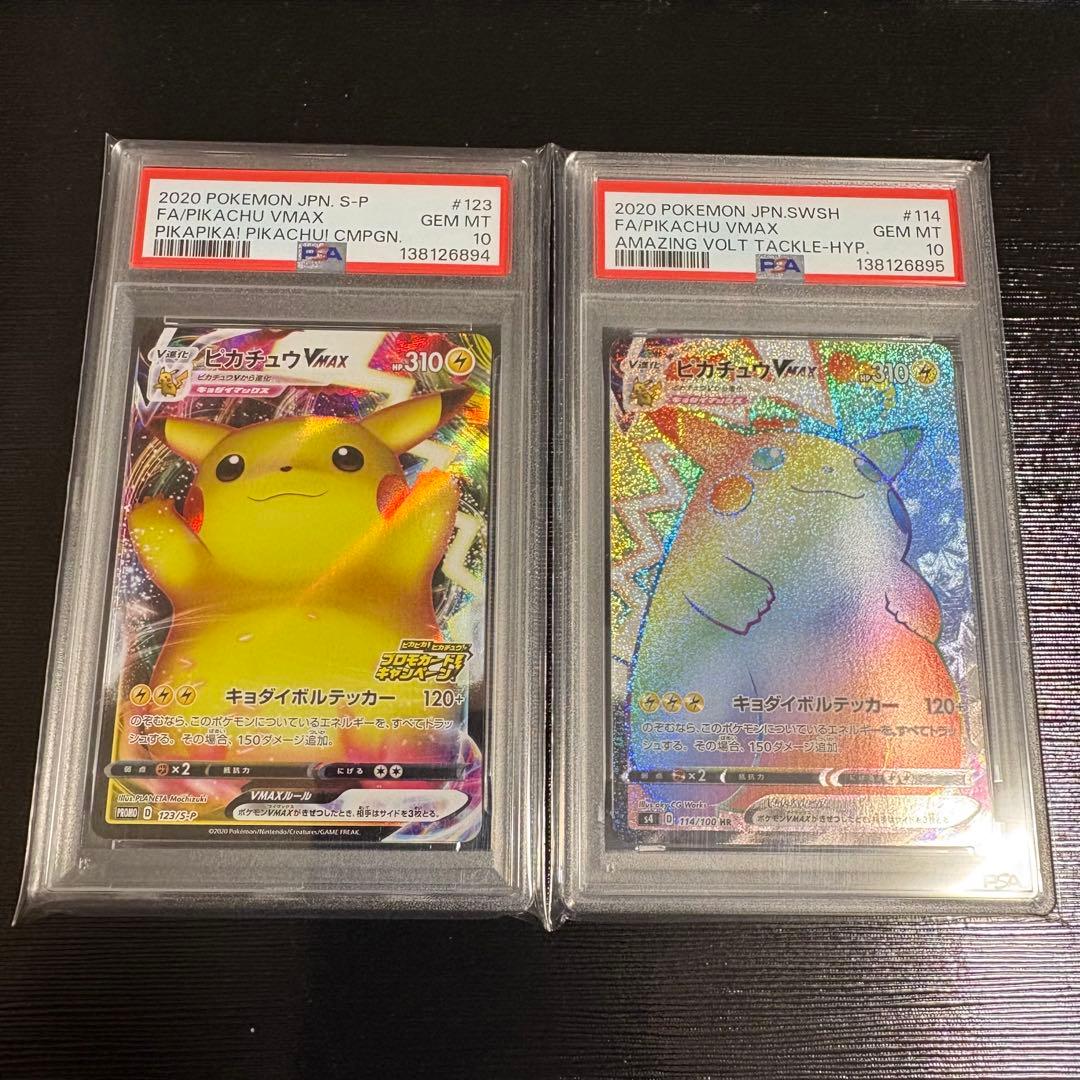 ピカチュウVMAX HR PSA10 バンザイピカチュウ PSA10 連番 PSA10鑑定済】 ピカチュウVMAX 【P】 [123/S-P] [PROMO] - カード