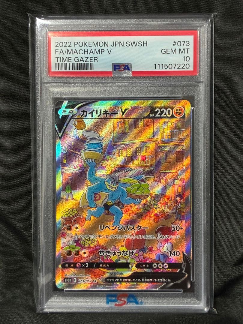 PSA10 カイリキーV 2022 073 12 タイムゲイザー SR