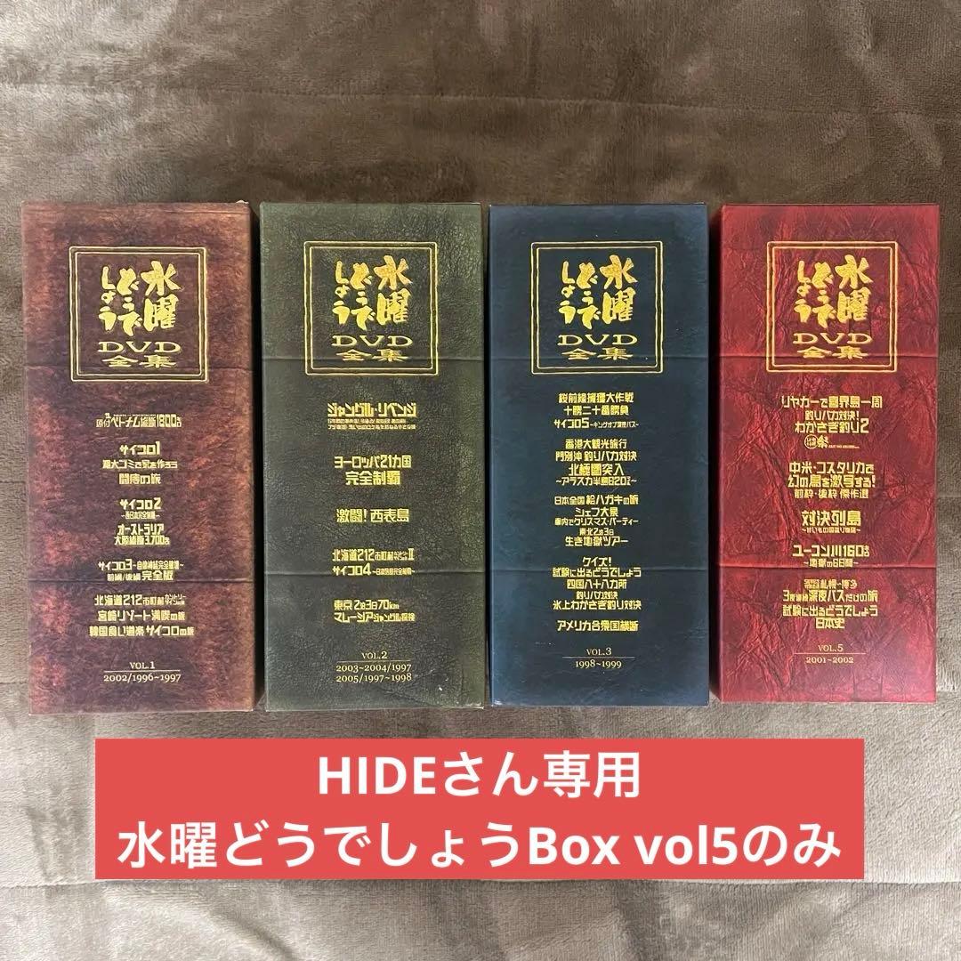 水曜どうでしょう DVDBox vol5のみ HTB オンラインショップ