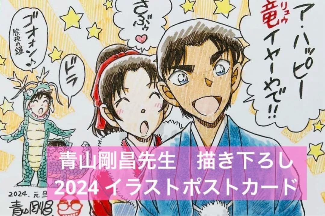 名探偵コナン 青山剛昌先生 描き下ろし ポストカード 2024年賀イラスト