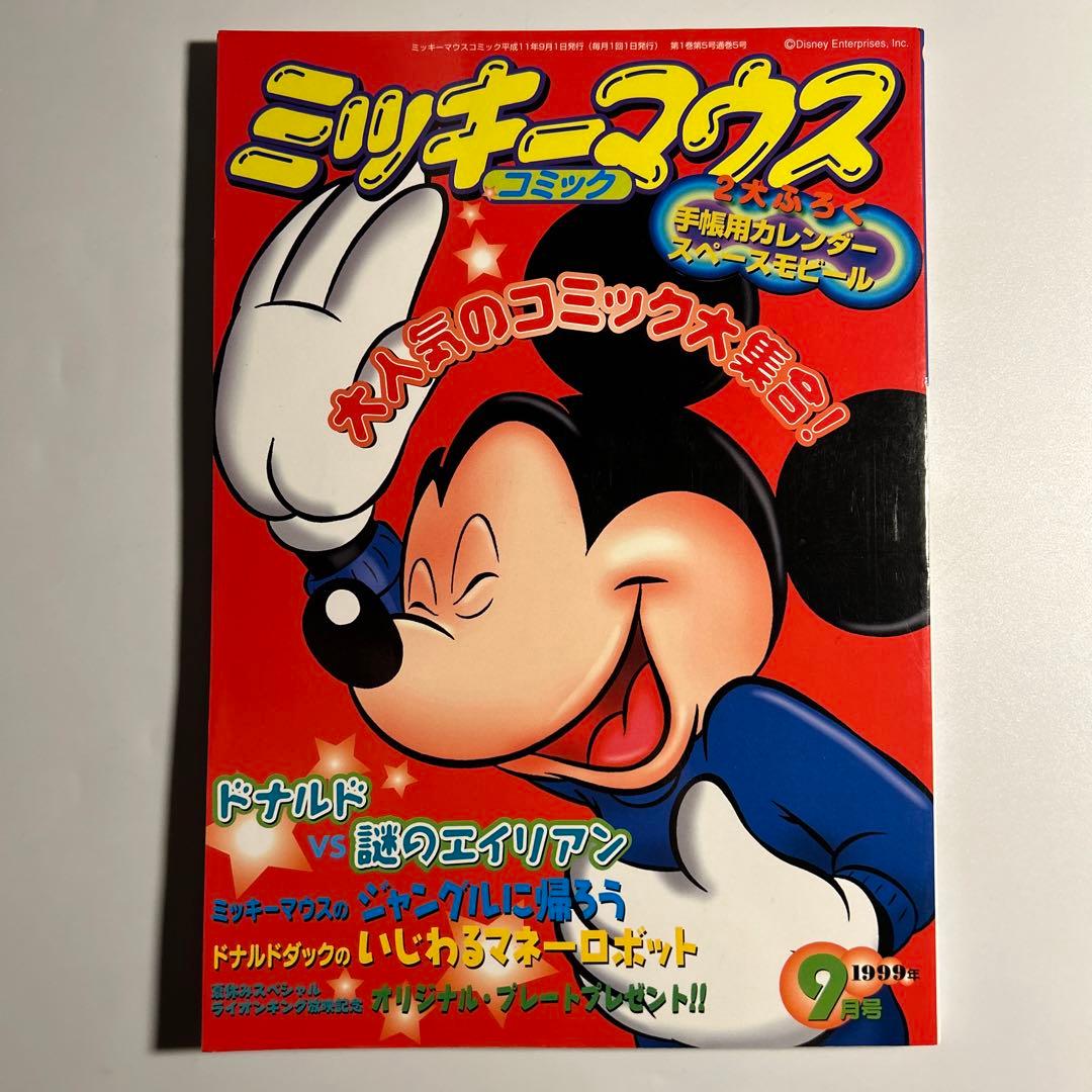 ミッキーマウスコミック」1999年9月号 付録未使用 ディズニー 河出書房