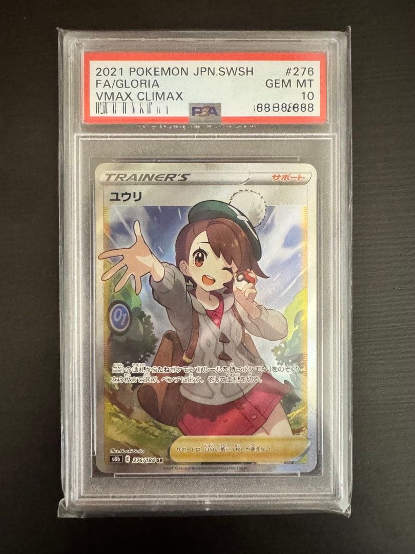 【PSA10】 ユウリ SR S8b VMAXクライマックス 276/184 ユウリ SR[S8b 276/184](ハイクラスパック「VMAXクライマックス」)の
