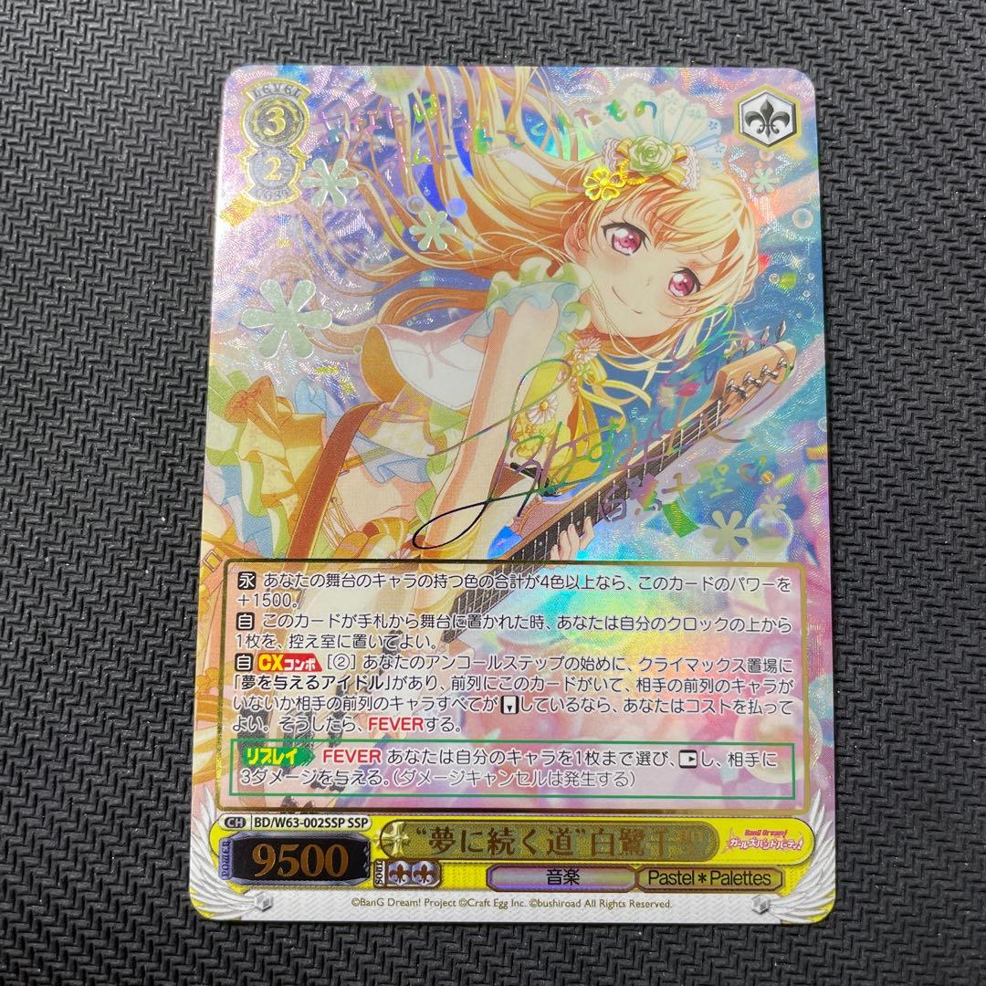 ヴァイスシュヴァルツ WS 夢に続く道 白鷺千聖 SSPサイン バンドリ！