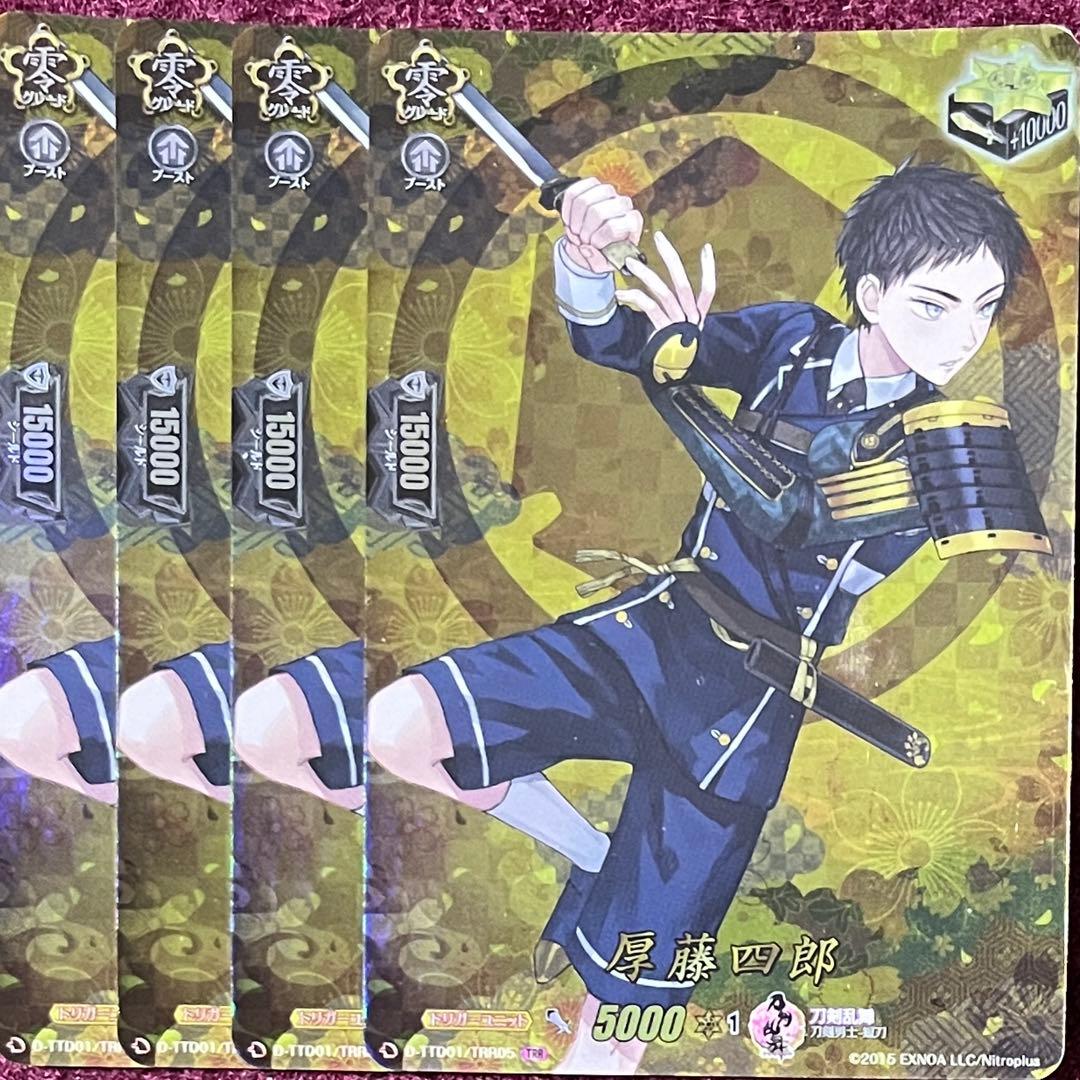 TRR ヴァンガード 刀剣乱舞 厚藤四郎 4枚セット