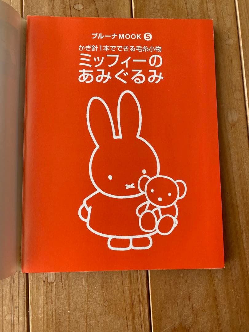 ミッフィーのあみぐるみ かぎ針1本でできる毛糸小物 - メルカリ