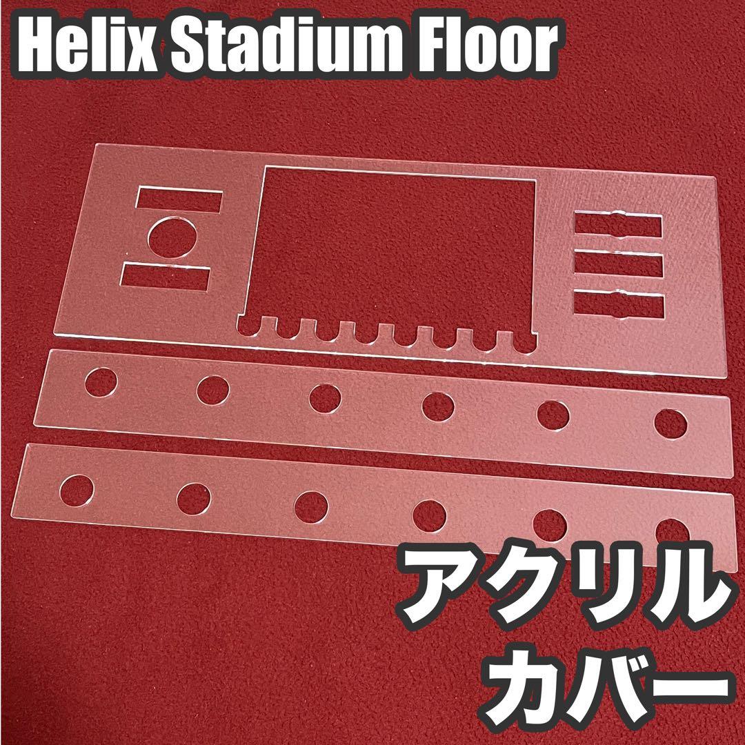 Helix Stadium Floorアクリル保護カバー（液晶部開放型） - メルカリ