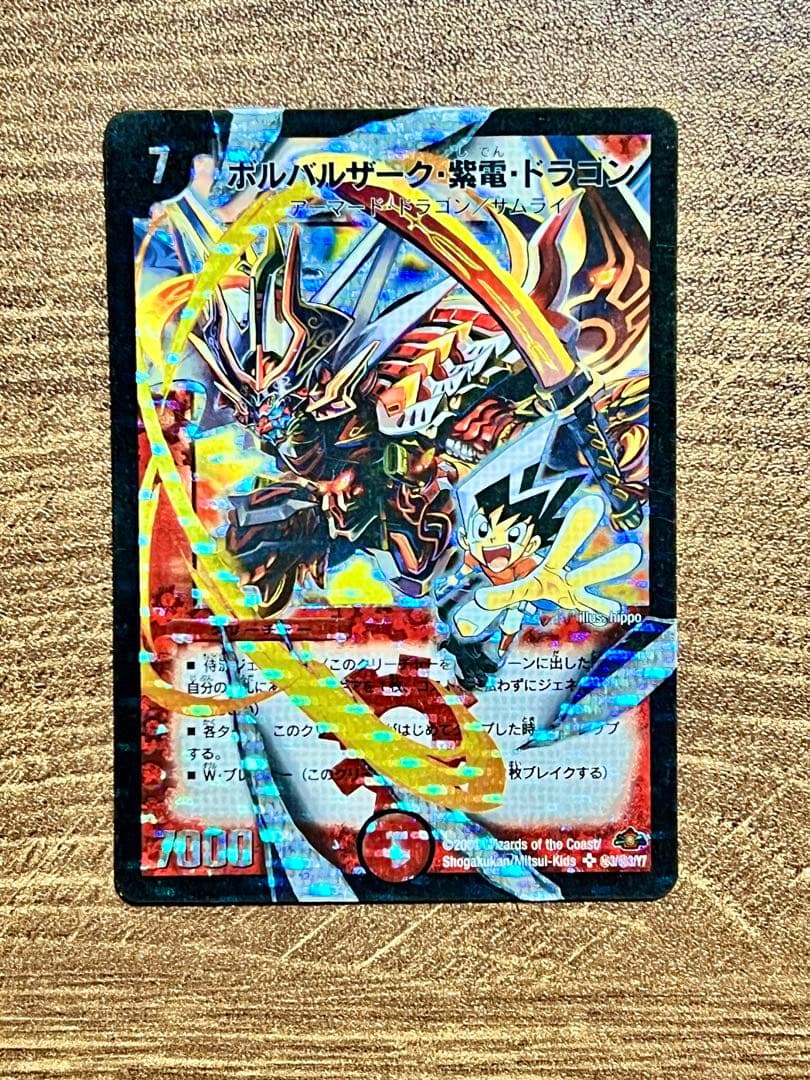 デュエル・マスターズ ボルバルザーク・紫電・ドラゴン シークレット