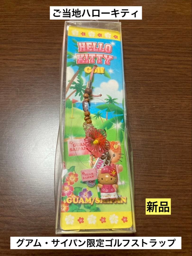 希少 激レア 新品 ご当地 ハローキティ グアム サイパン ゴルフ ストラップ