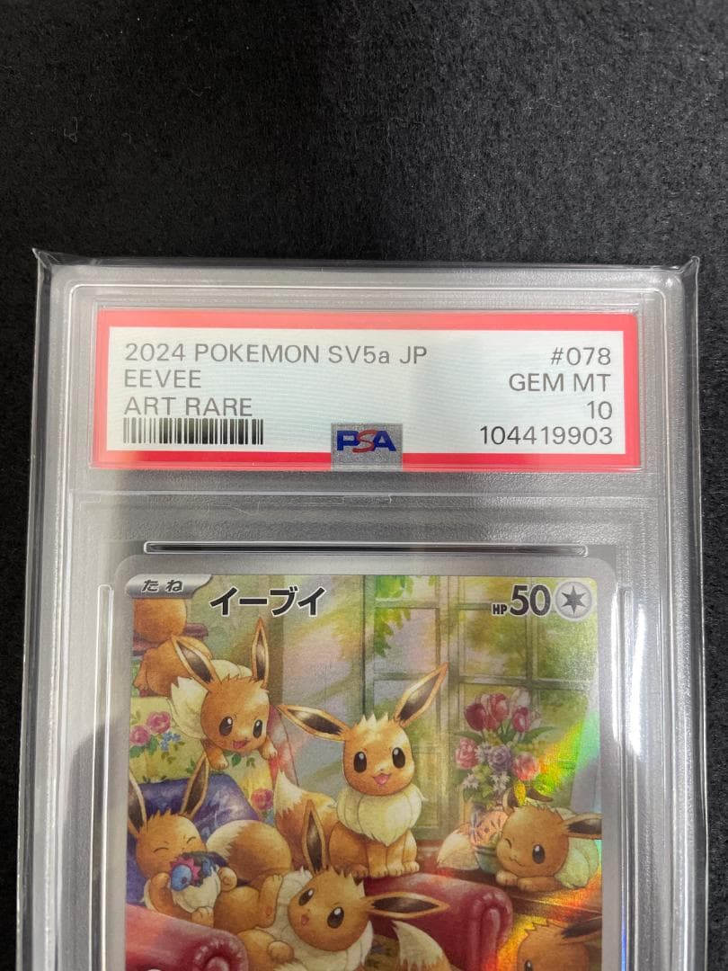 2024POKEMON SV5a イーブイ AR 078/066 PSA10 - メルカリ