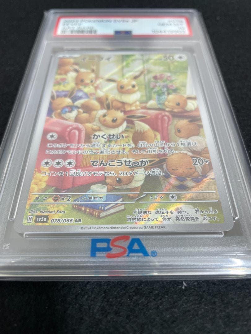 2024POKEMON SV5a イーブイ AR 078/066 PSA10 - メルカリ