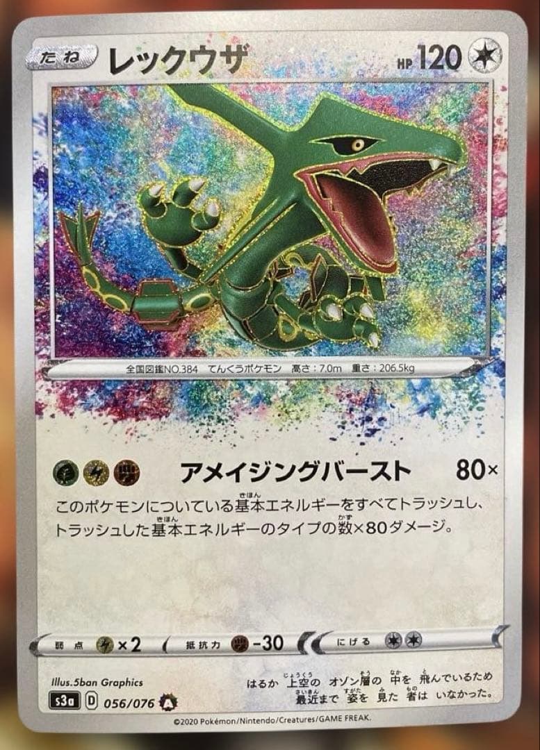 レックウザ　アメイジングレア