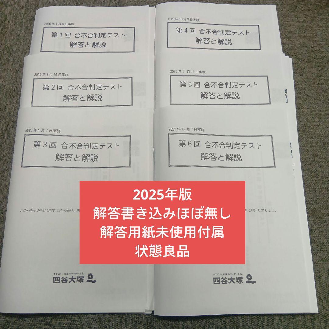 四谷大塚6年　合不合判定テスト全6回　2025年版　書込みほぼ無/解答用紙付