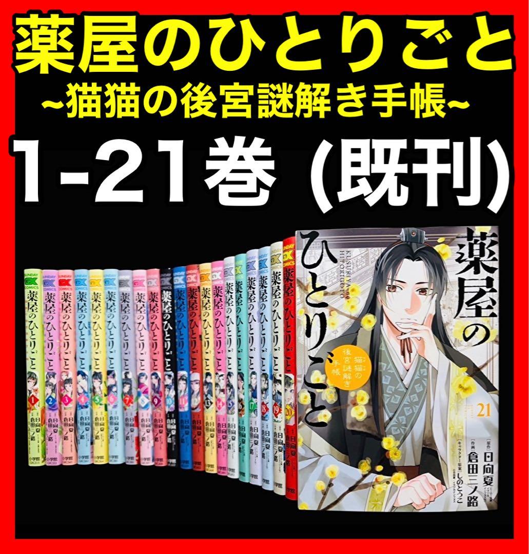 全巻セット】薬屋のひとりごと~猫猫の後宮謎解き手帳~1-21巻 (既刊