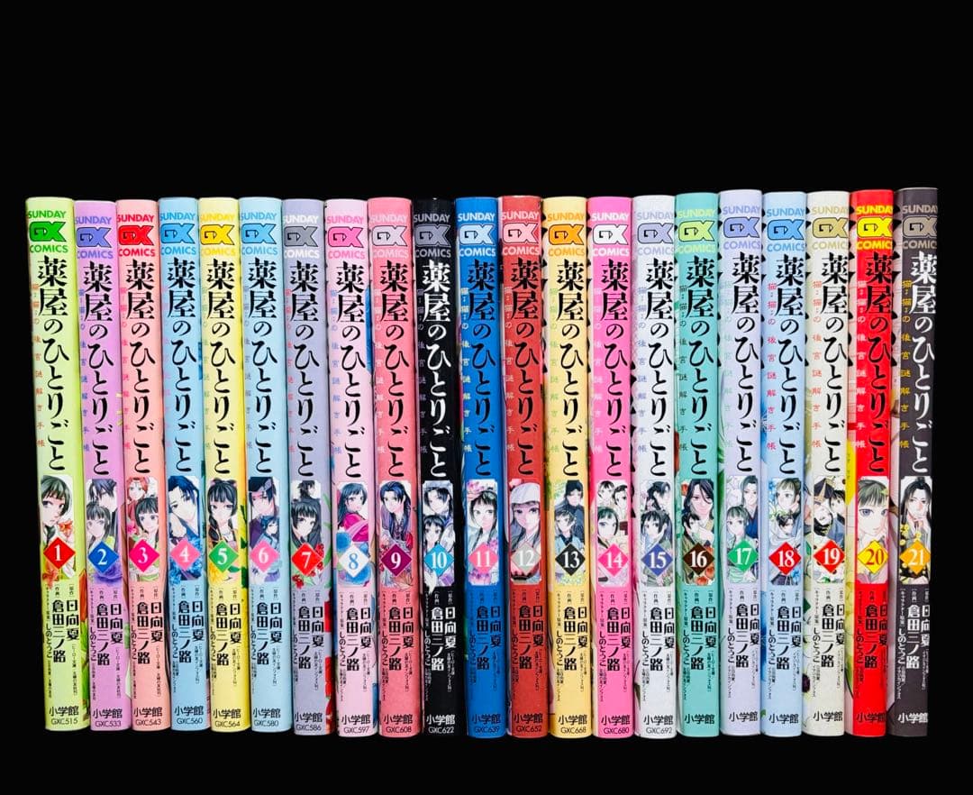 全巻セット】薬屋のひとりごと~猫猫の後宮謎解き手帳~1-21巻 (既刊