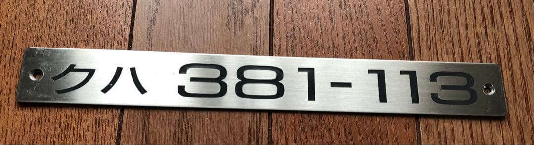 JR西日本　クハ381-113 車内形式プレート JR西日本 クハ381-113 (381系) 車両ガイド | レイルラボ(RailLab)