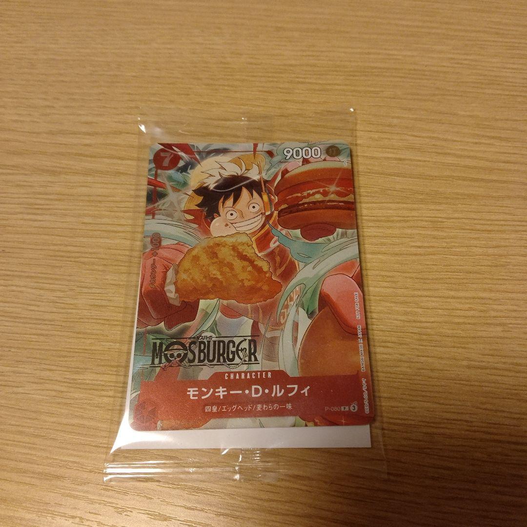 と*ら様 モンキー・D・ルフィ：モスバーガー P-080
