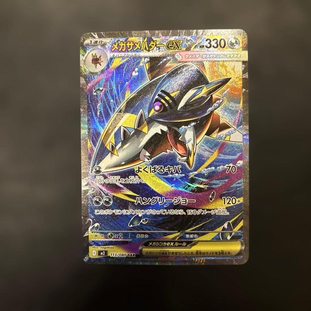 ポケモンカード メガサメハダーex SAR - メルカリ