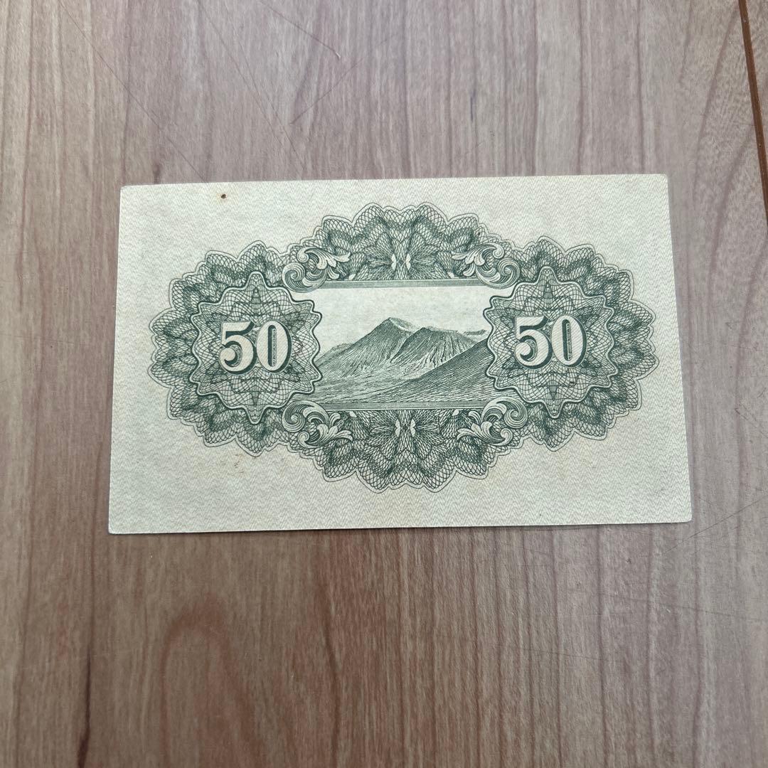 旧紙幣 靖国50銭札レア年昭和17年 - メルカリ