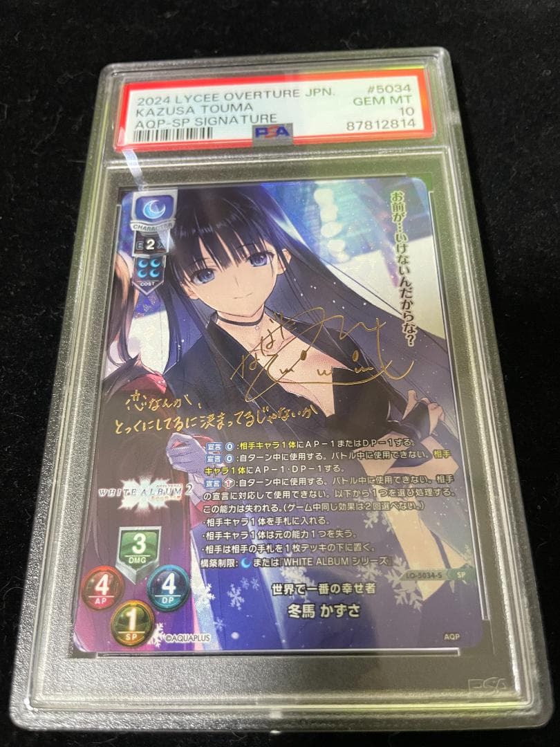 Lycee リセ 世界で一番の幸せ者 冬馬 かずさ SP サインPSA10