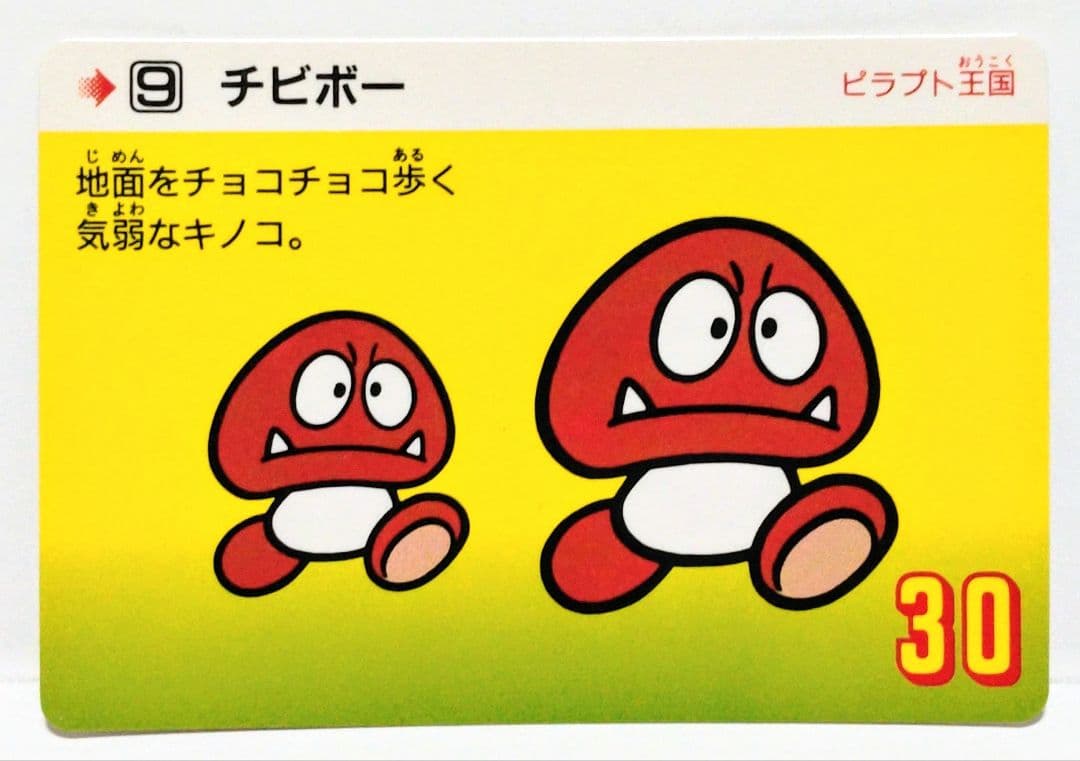 カードダス スーパーマリオランド 9 チビボー バンダイ 1990年 当時