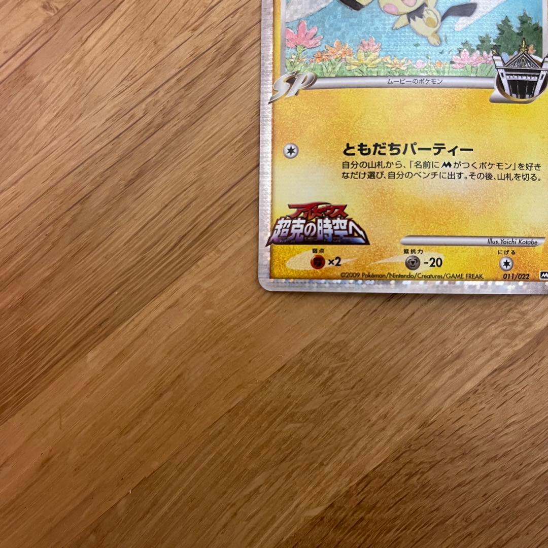 ギザみみピチューM アルセウス超克の時空へ 映画公開記念 ポケモン