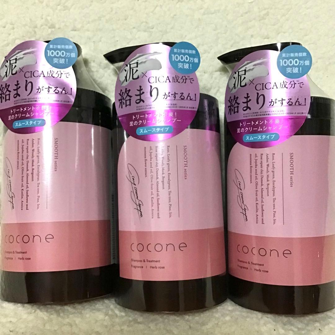 ココネcocone クレイクリームシャンプー スムースタイプ 3本まとめて