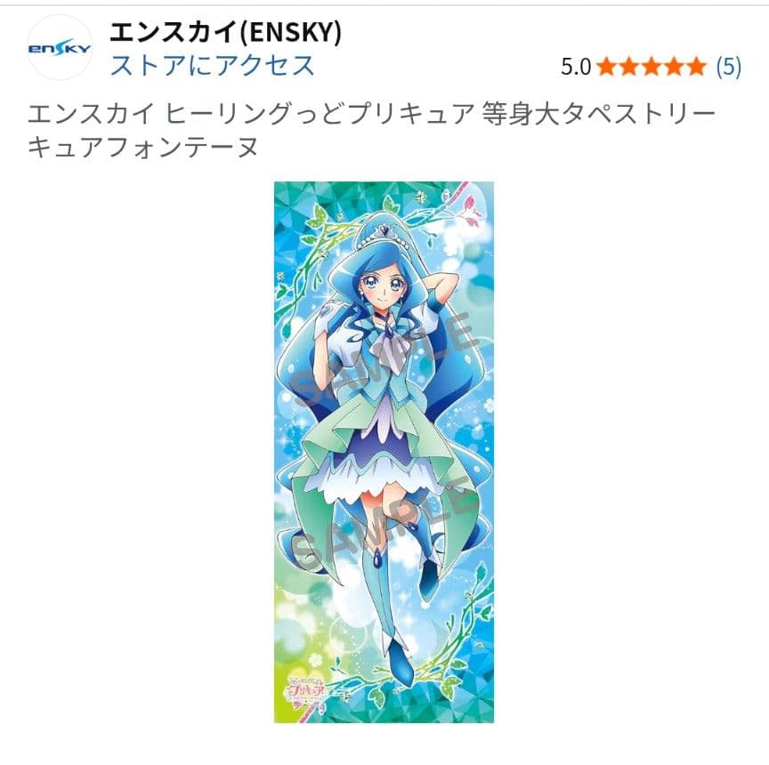 エンスカイ ヒーリングっどプリキュア 等身大タペストリー キュアフォンテーヌ