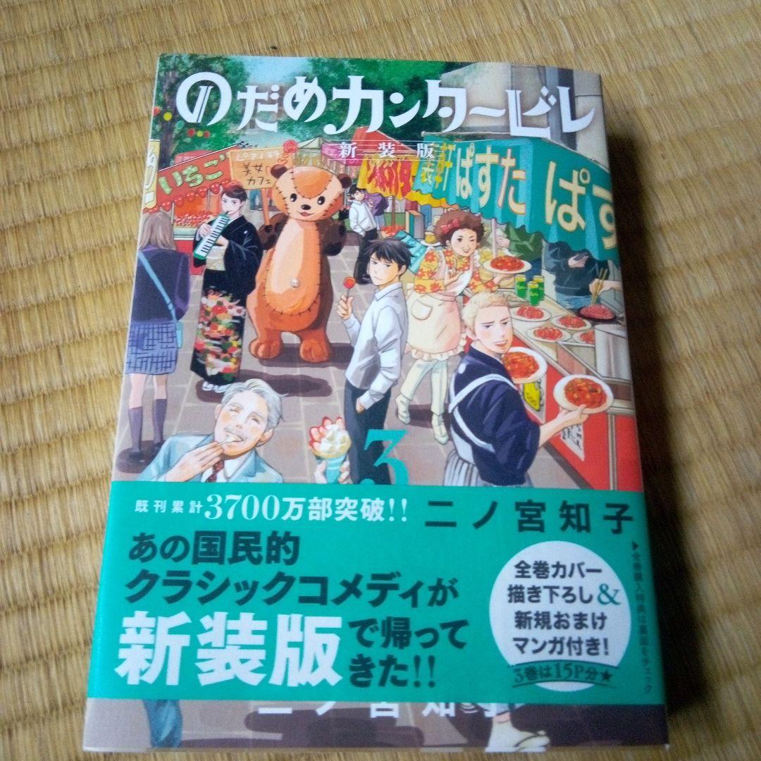 のだめカンタービレ 新装版 1～3巻 二ノ宮知子 - メルカリ