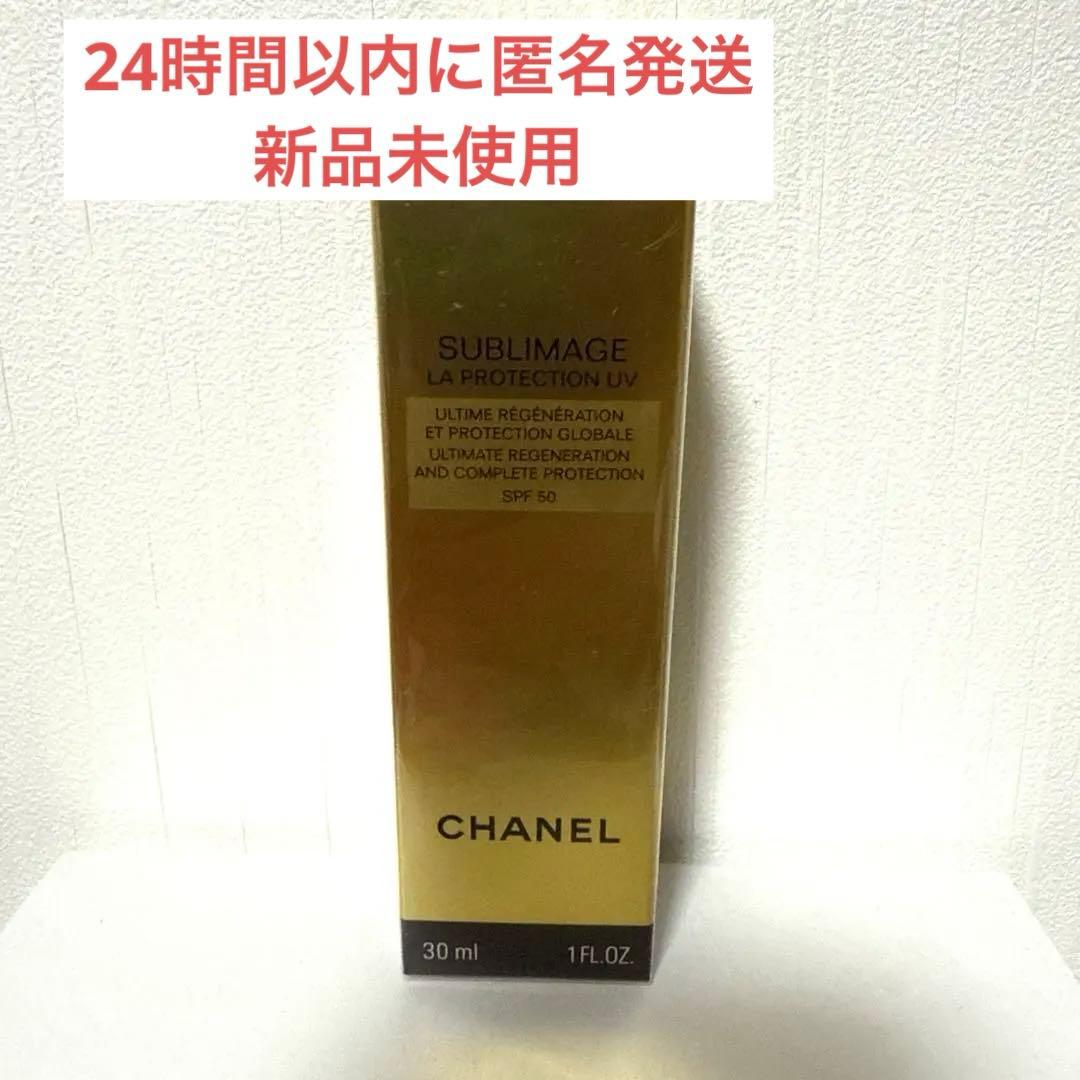 【新品未使用】シャネル サブリマージュ ラ プロテクシオン UV 50