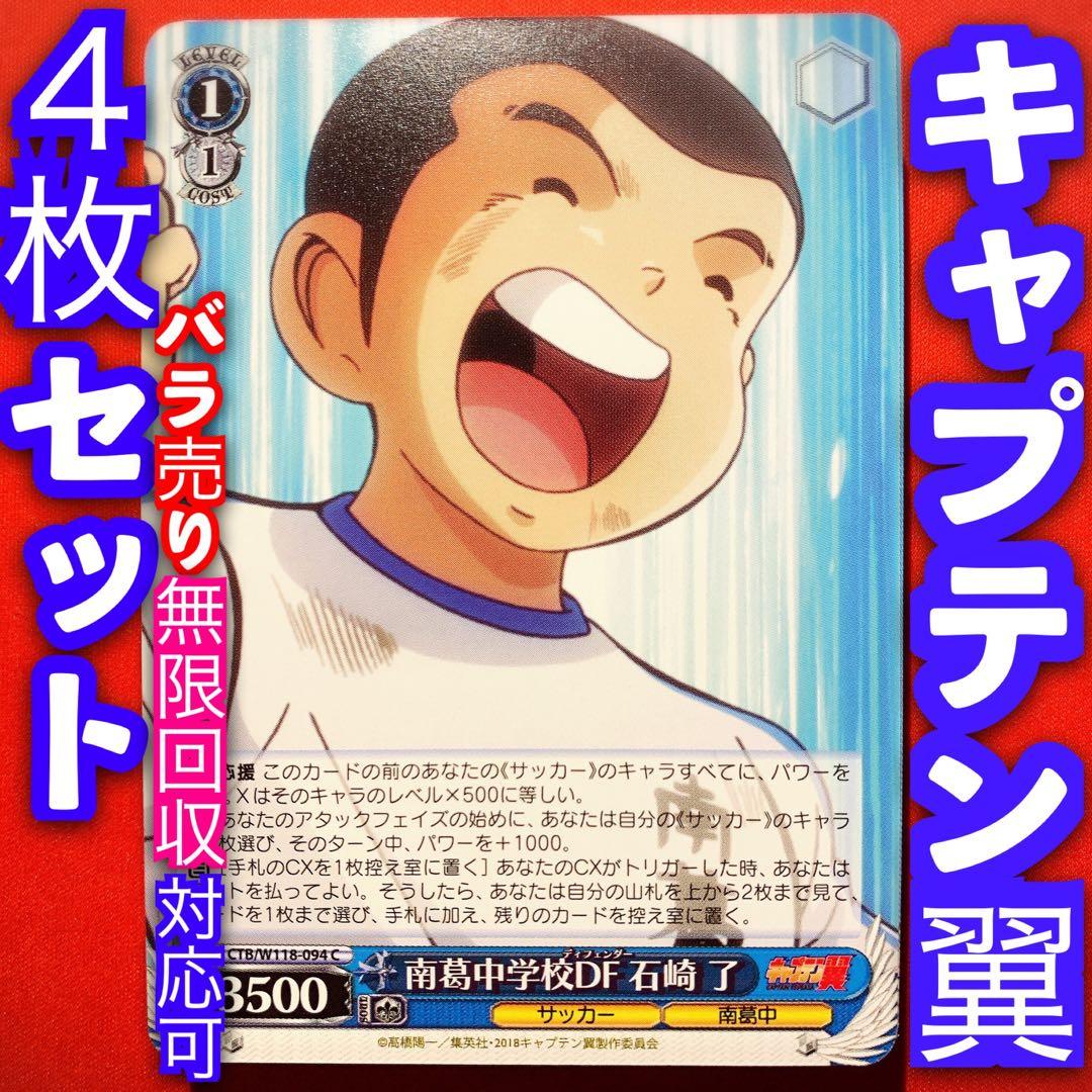 ヴァイス キャプテン翼 4枚セット 4コン 石崎了 C - メルカリ