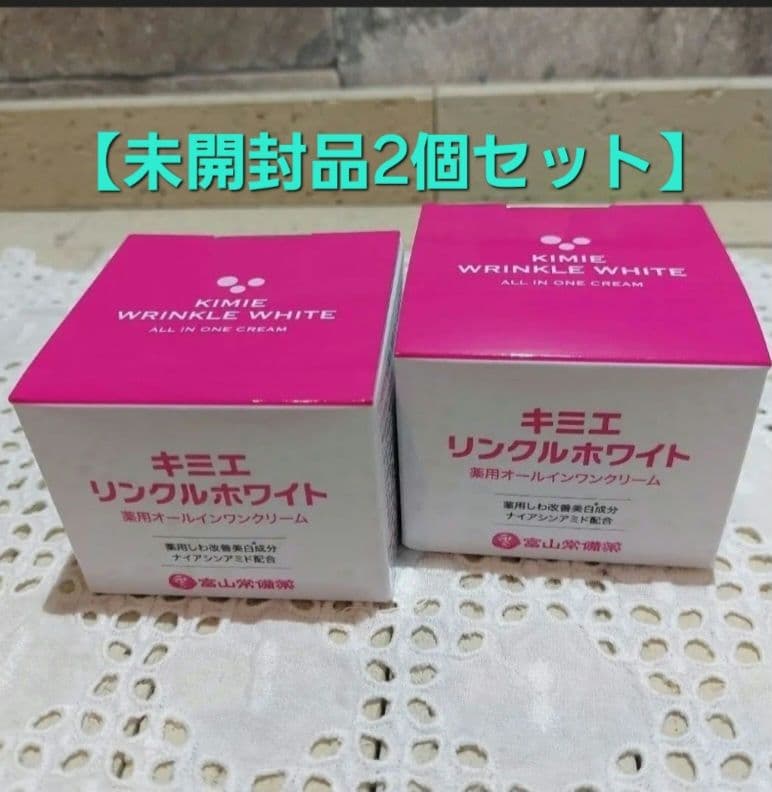 未開封品　富山常備薬　キミエリンクルホワイト　50g×2個セット キミエリンクルホワイトプレミアム｜富山常備薬【公式通販】