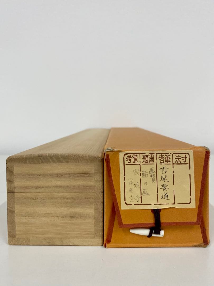 掛軸 茶掛 雪尾要道和尚筆【清泉石上流】鮎の画 画讃 自筆 大徳寺 横物