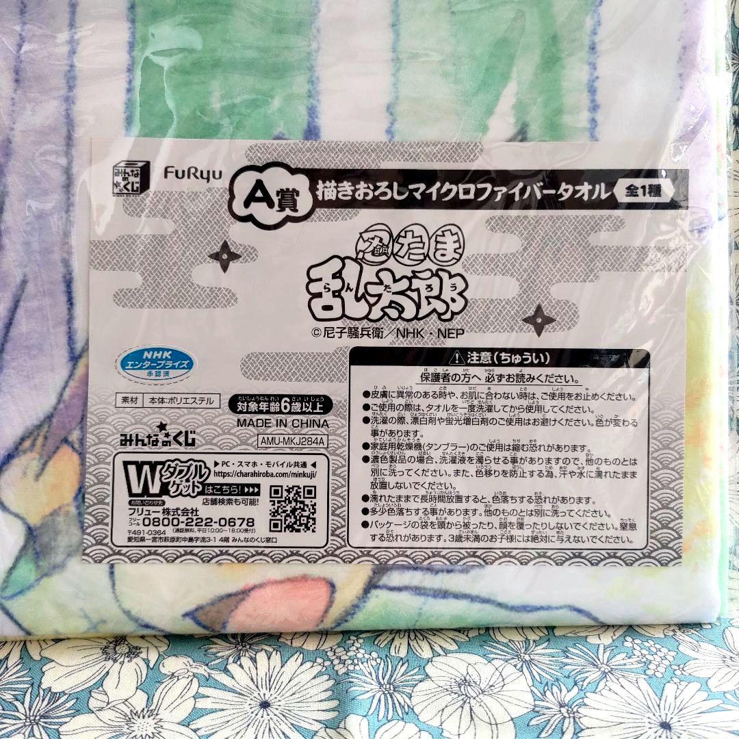 忍たま乱太郎 みんなのくじ A賞 描きおろしマイクロファイバータオル