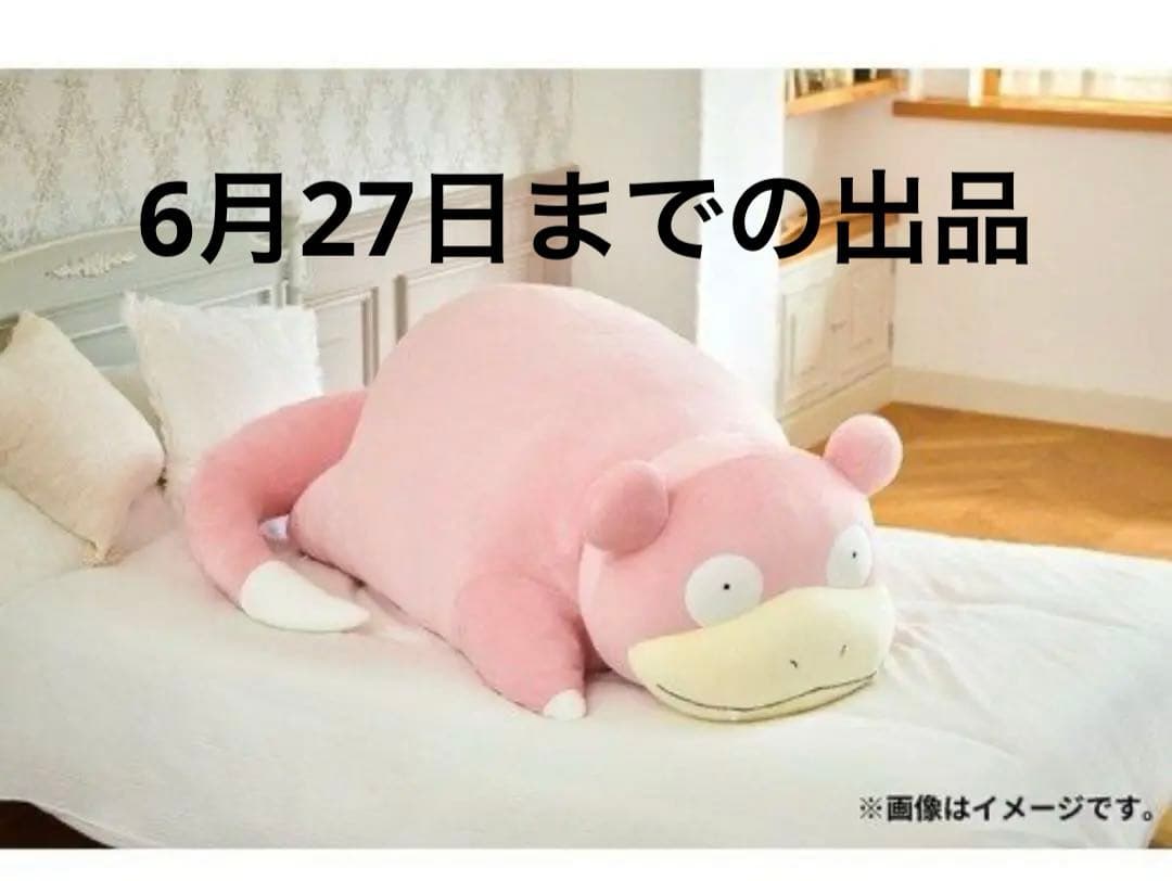 ポケモン ぬいぐるみ 等身大ヤドン 新品未開封　ポケモンセンター受注販売