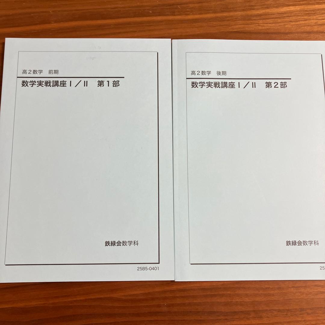 鉄緑会 高2数学実践講座I ／II 第一部第二部 - メルカリ