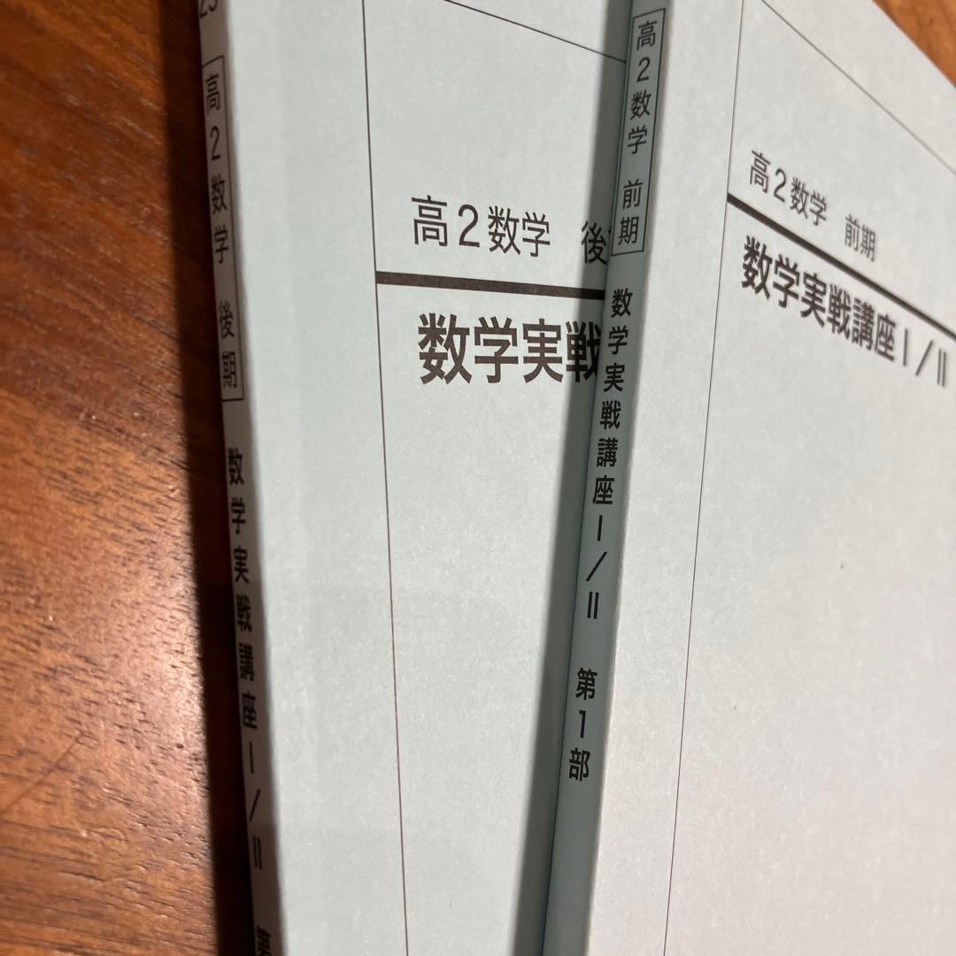 鉄緑会 高2数学実践講座I ／II 第一部第二部 - メルカリ