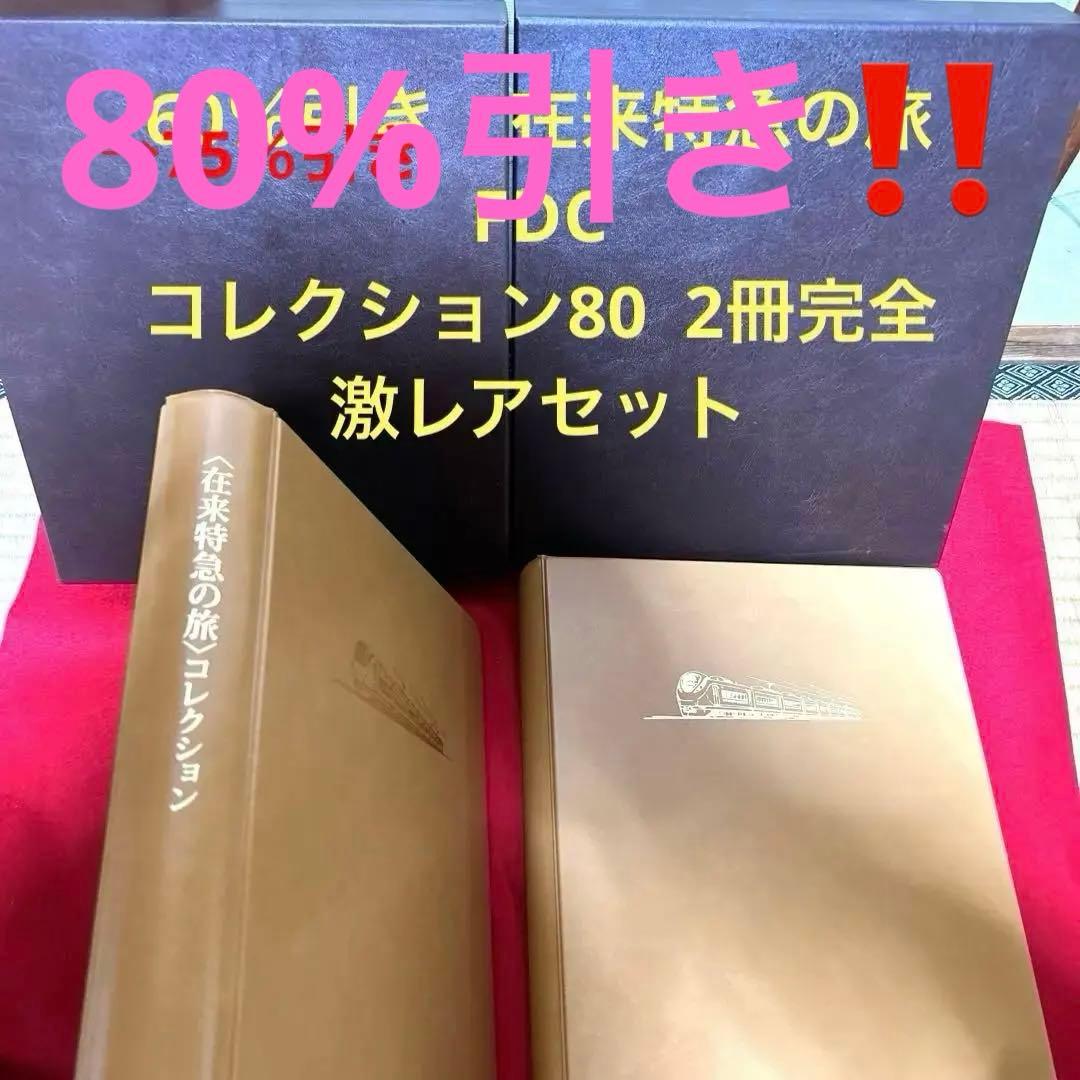 在来特急の旅 コレクション　記念切手付き封筒80 激レア　75％引き　2冊セット