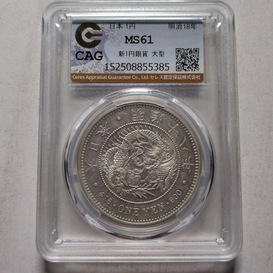 一圓銀貨明治18年