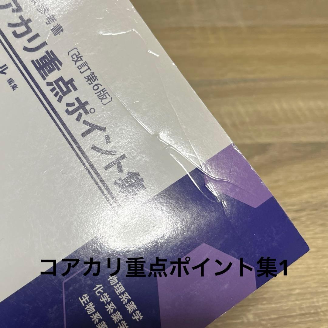 コアカリマスター コアカリ重点ポイント集 第6版 6冊セット - メルカリ