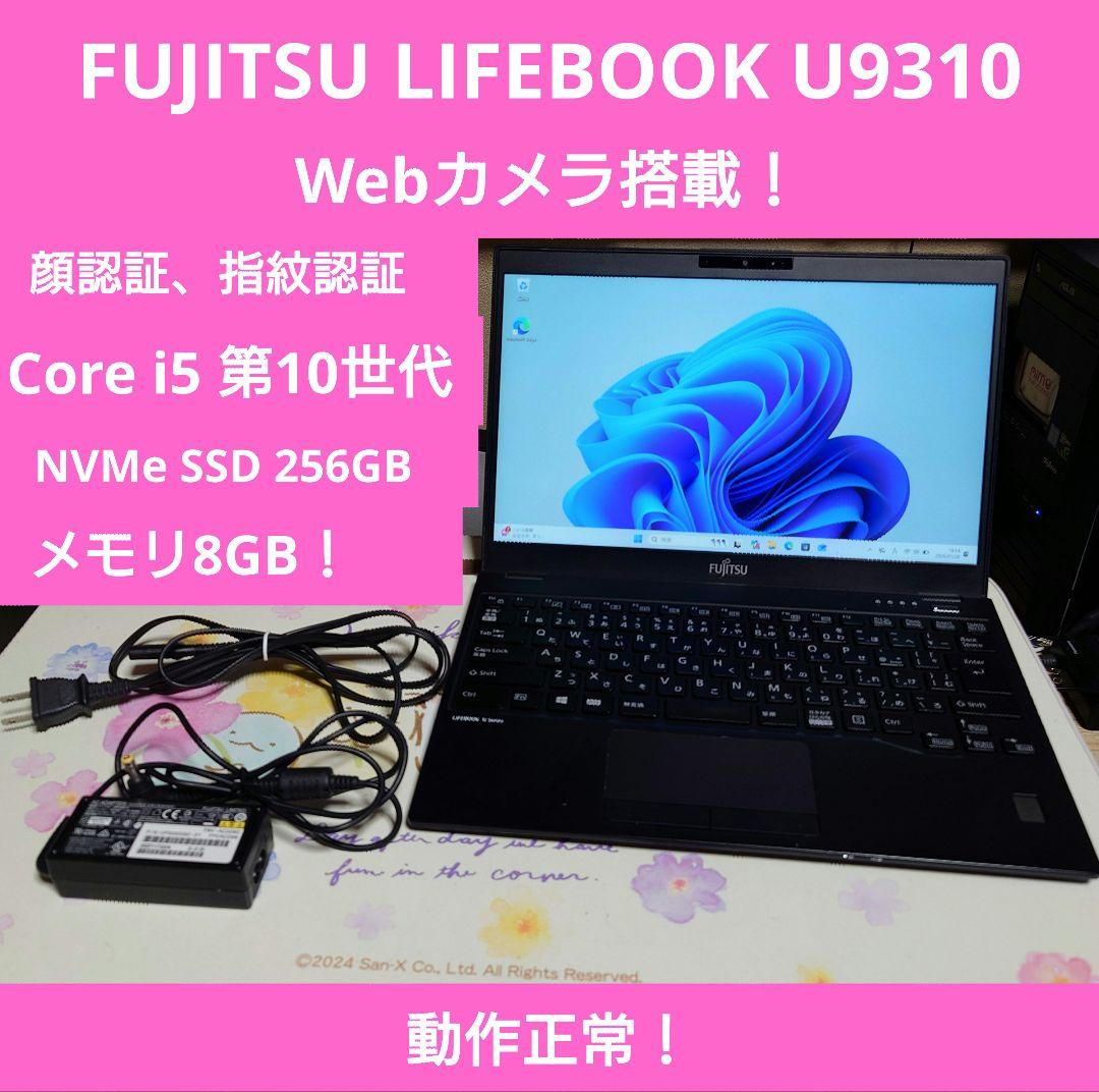 【中古】富士通 Lifebook U9310/E 軽量　ノートパソコン　本体 LIFEBOOK 軽量 第10世代 中古パソコン 富士通 U9310/E Windows11 Pro