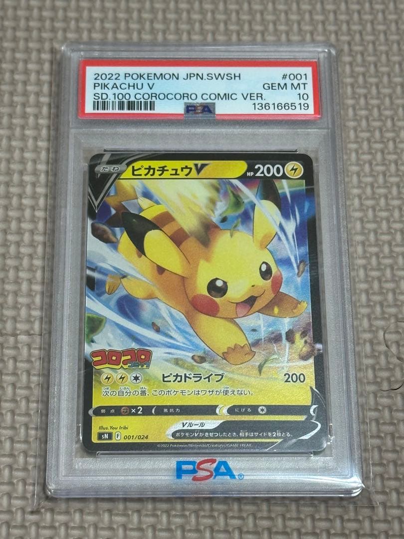 2022 ピカチュウV PSA10 コロコロ版